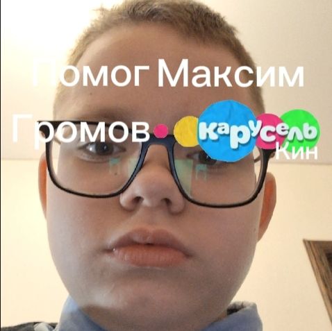 Иконка канала Помог Максим Громов Каруселькин 2026 году