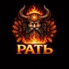 Иконка канала РАТЬ
