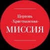 Иконка канала Церковь Христианская Миссия г. Белгород