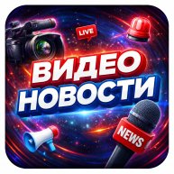 Иконка канала Видео Новости