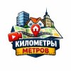 Иконка канала КилометрыМетров