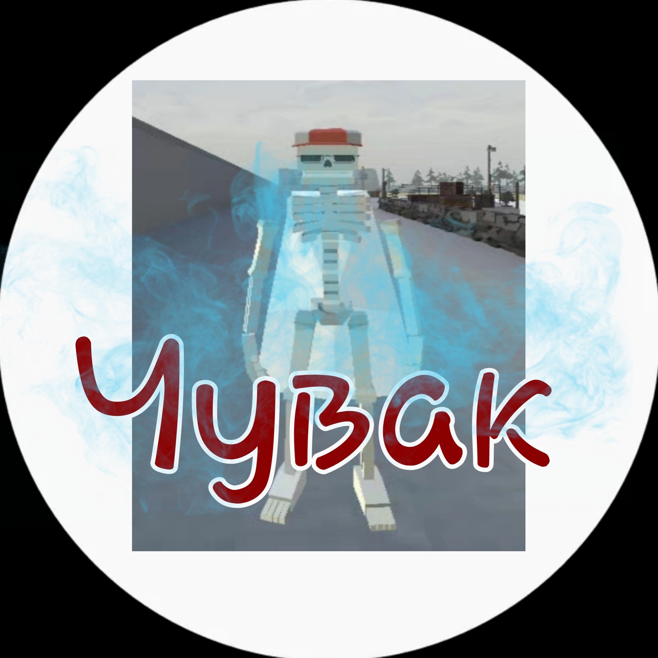 Иконка канала Чувак