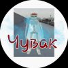Иконка канала Чувак