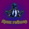 Иконка канала Ярик Геймер