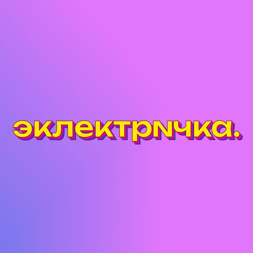 Иконка канала эклектричка.