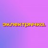 Иконка канала эклектричка.