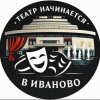 Иконка канала Театр начинается в Иваново