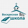 Иконка канала Воскресная Школа Подольск