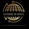 Иконка канала Бизнес в мире