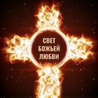 Иконка канала Свет Божьей Любви