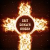 Иконка канала Свет Божьей Любви