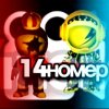 Иконка канала 14номер