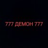 Иконка канала 777 ДЕМОН 777