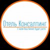 Иконка канала Отель Консалтинг - комплексное продвижение отелей