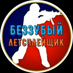 Иконка канала Беззубый Летсплейщик