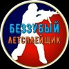 Иконка канала Беззубый Летсплейщик