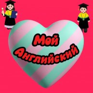 Иконка канала Мой Английский