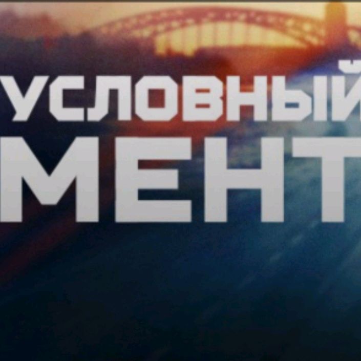 Иконка канала Условный Мент