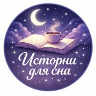 Иконка канала Истории для сна