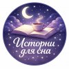 Иконка канала Истории для сна