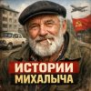 Иконка канала Истории Михалыча