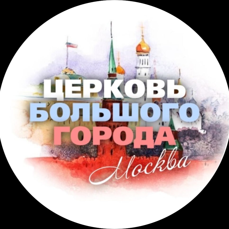 Иконка канала Церковь Большого Города Москва
