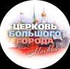 Иконка канала Церковь Большого Города Москва