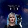 Иконка канала Открытый код с Ириной Самойловой.