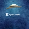 Иконка канала Ципа 100к