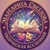 Иконка канала Маргарита Светлова: литературный саундтрек.