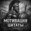 Иконка канала Мотивация, цитаты/Motivation, quotes