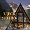 Иконка канала Здесь Уютно База отдыха Алтай
