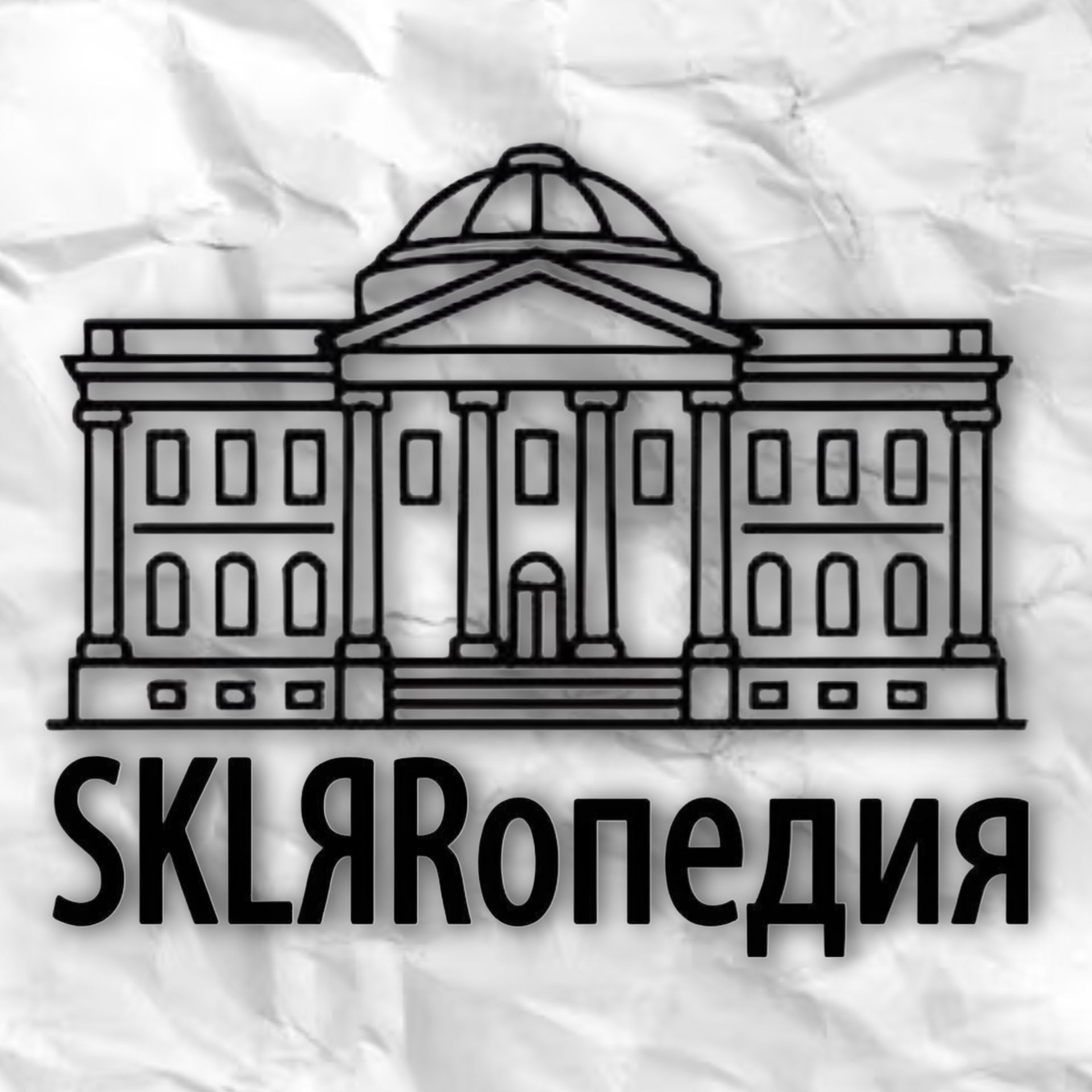 Иконка канала СКЛЯРопедия