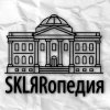 Иконка канала СКЛЯРопедия