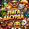 Иконка канала Лига Абсурда