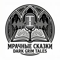 Иконка канала Мрачные Сказки