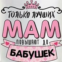 Мамуля-Бабуля