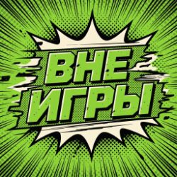 Иконка канала " ВНЕ ИГРЫ "