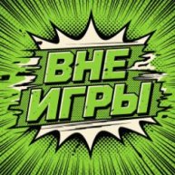 Иконка канала " ВНЕ ИГРЫ "