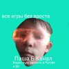 Иконка канала Паша Б Канал И Друзья