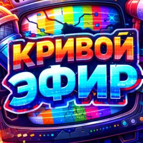 Иконка канала Кривой эфир