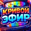 Иконка канала Кривой эфир