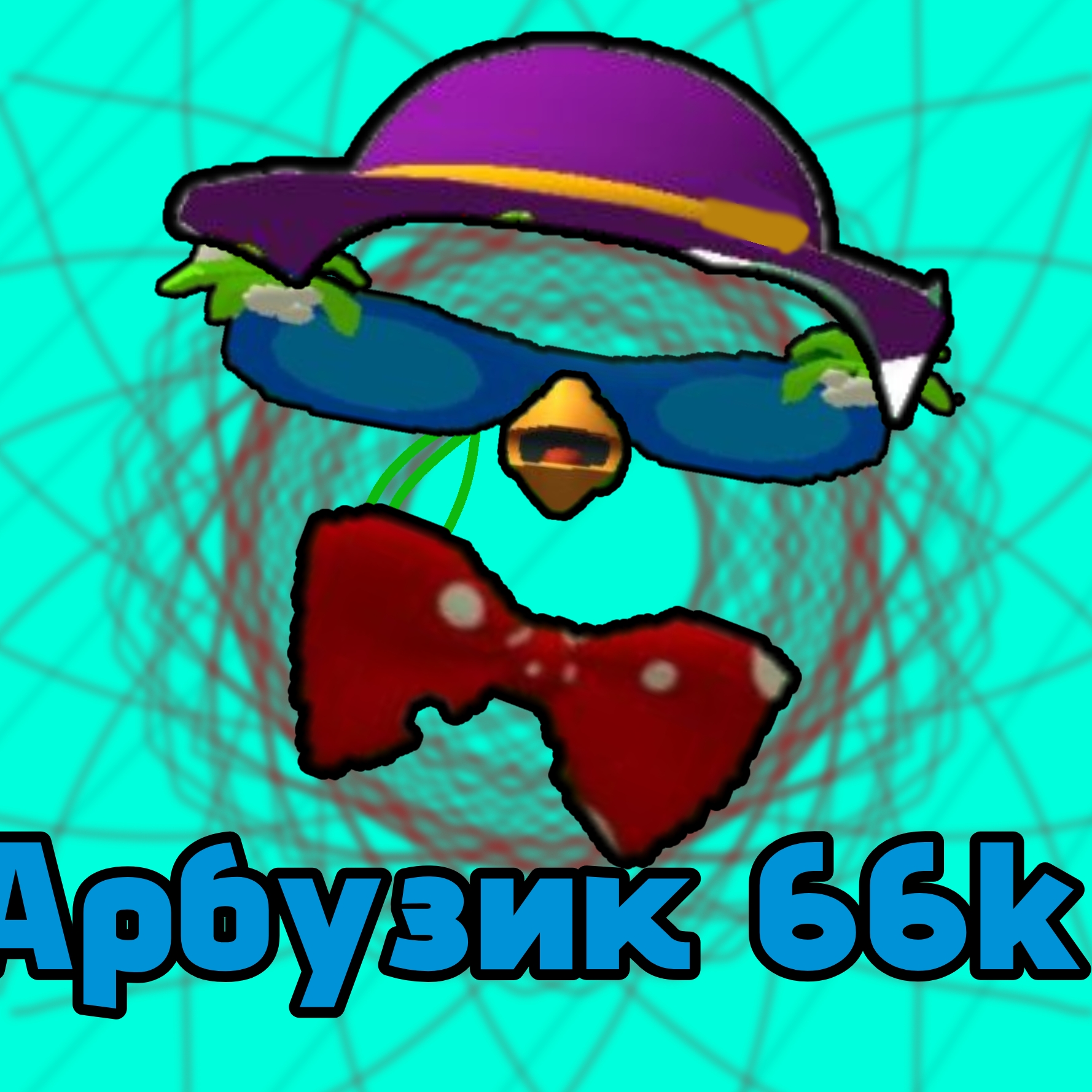 Иконка канала Арбузик 66k в RUTUBE