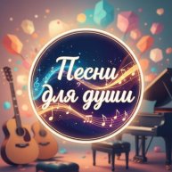Иконка канала Песни для души