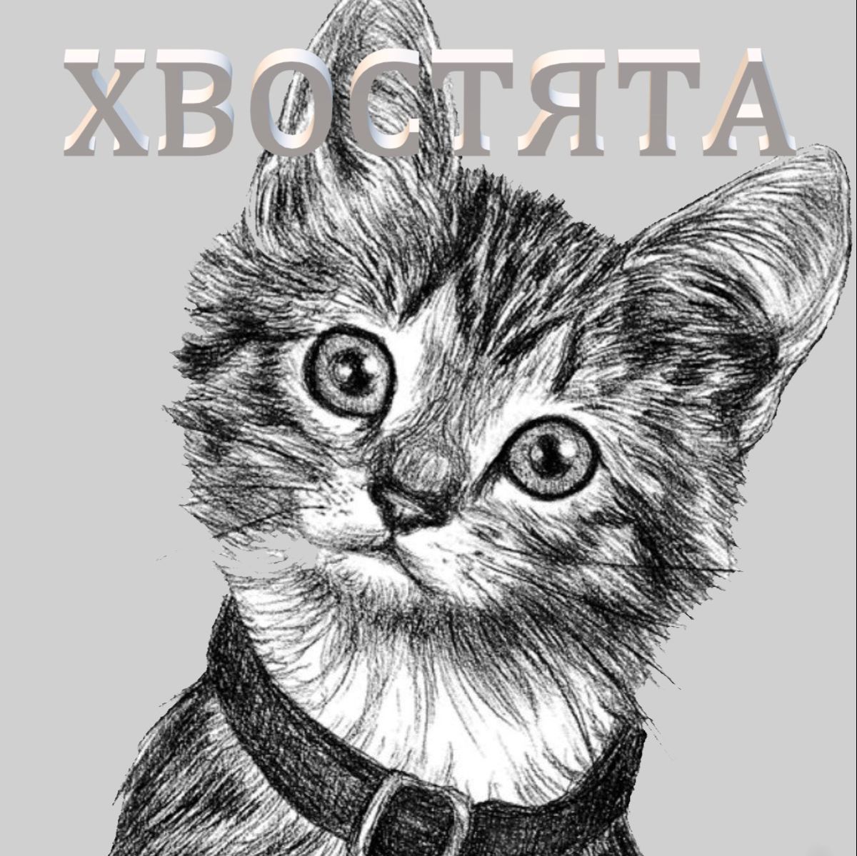 Иконка канала ХВОСТЯТА /ᐠ｡ꞈ｡ᐟ\