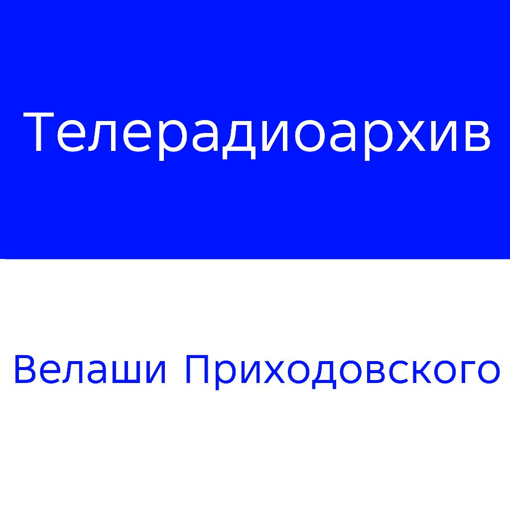 Иконка канала Телерадиоархив Велаши Приходовского