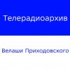 Иконка канала Телерадиоархив Велаши Приходовского