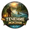 Иконка канала Течение Жизни
