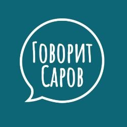 Иконка канала "Говорит Саров"