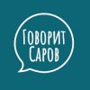 Иконка канала "Говорит Саров"